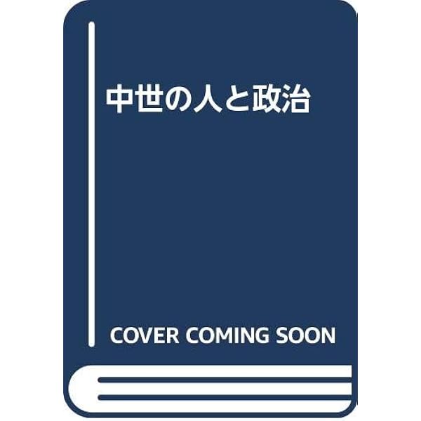 中世公家と地下官人 Amazon.co.jp: 中世公家と地下官人 (中世史研究選書) : 中原